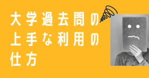 大学受験：過去問の上手な利用の仕方
